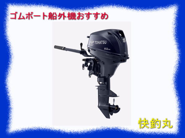 ゴムボートの船外機おすすめ