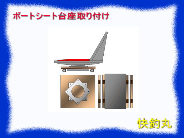 ボートシート台座