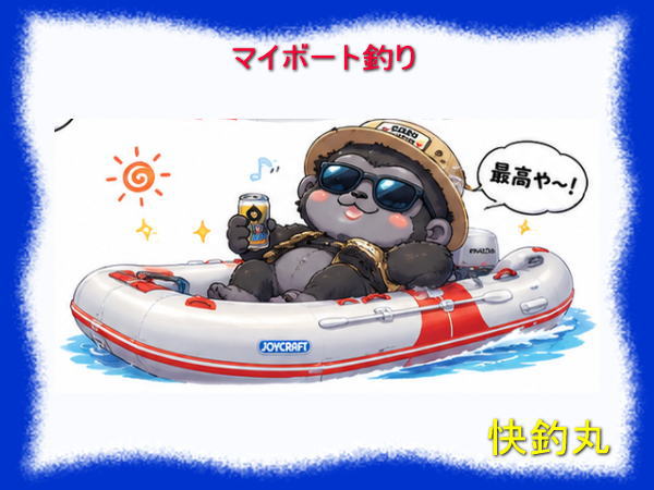 マイボート釣り