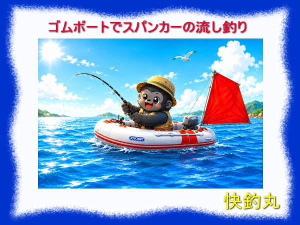ゴムボートでスパンカー