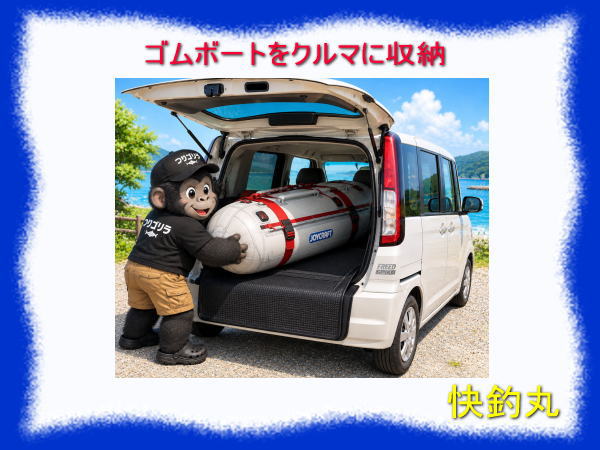 ゴムボートを車に収納